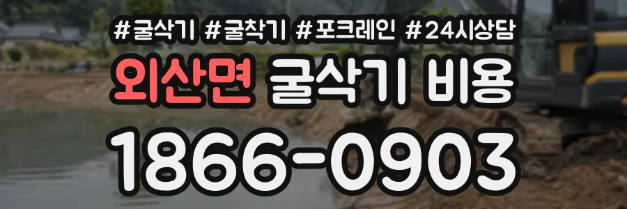 외산면 굴삭기비용 상담 전화 1866-0903