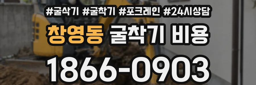 창영동 굴착기 비용