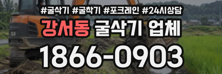 강서동 굴삭기업체 상담 전화 1866-0903