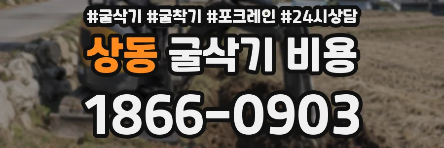 상동 굴삭기 비용