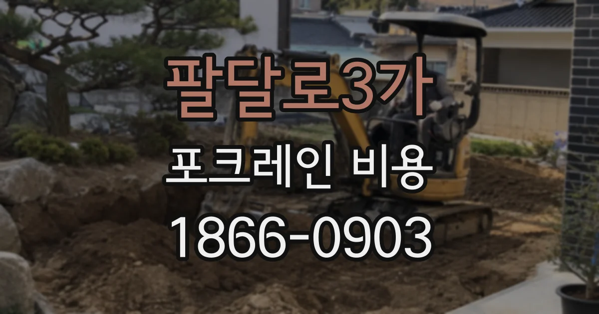 팔달로3가 포크레인 비용