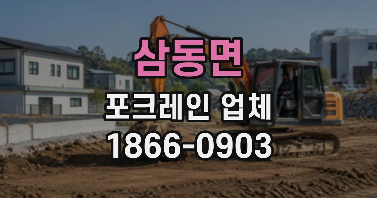 삼동면 포크레인업체