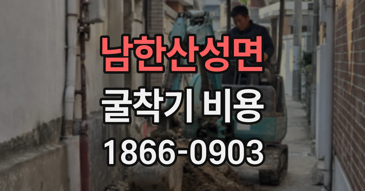 남한산성면 굴착기 비용