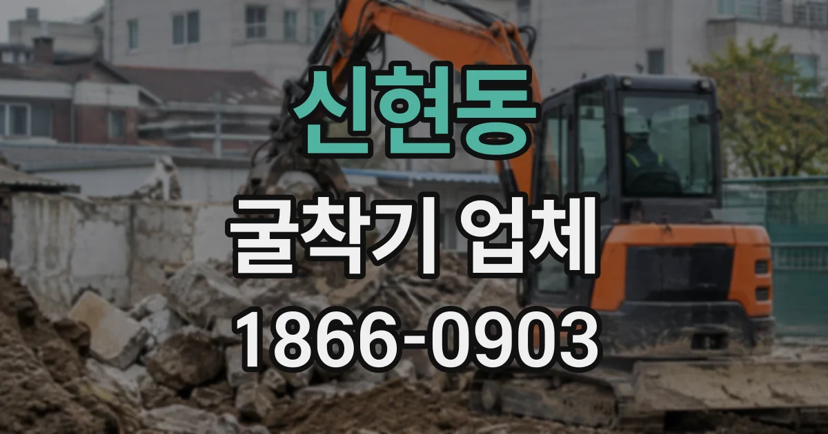 신현동 굴착기업체