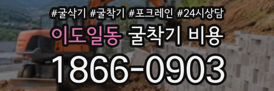 이도일동 굴착기비용 상담 전화 1866-0903