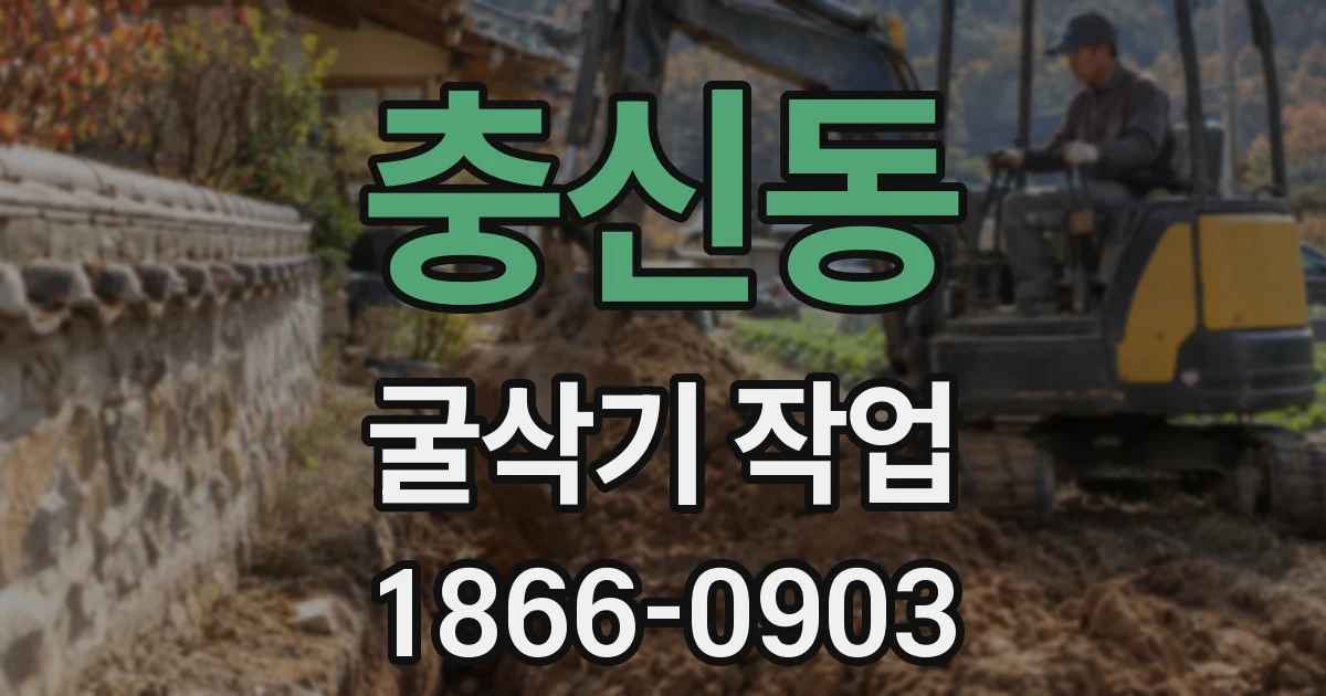 충신동 굴삭기 작업