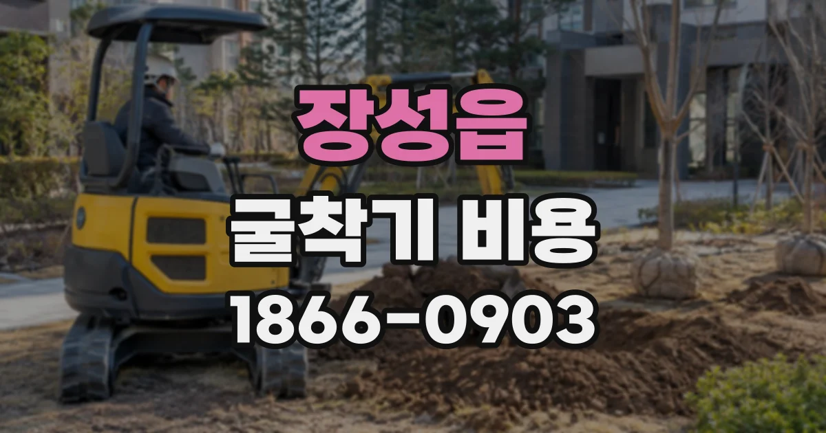 장성읍 굴착기비용