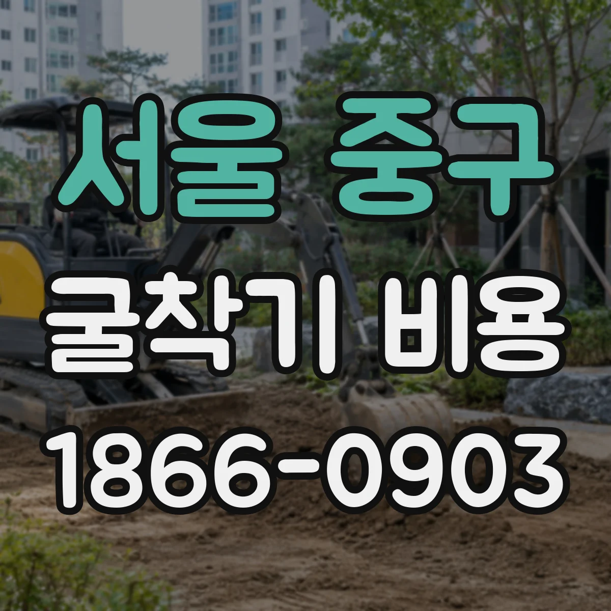서울 중구 굴착기 비용