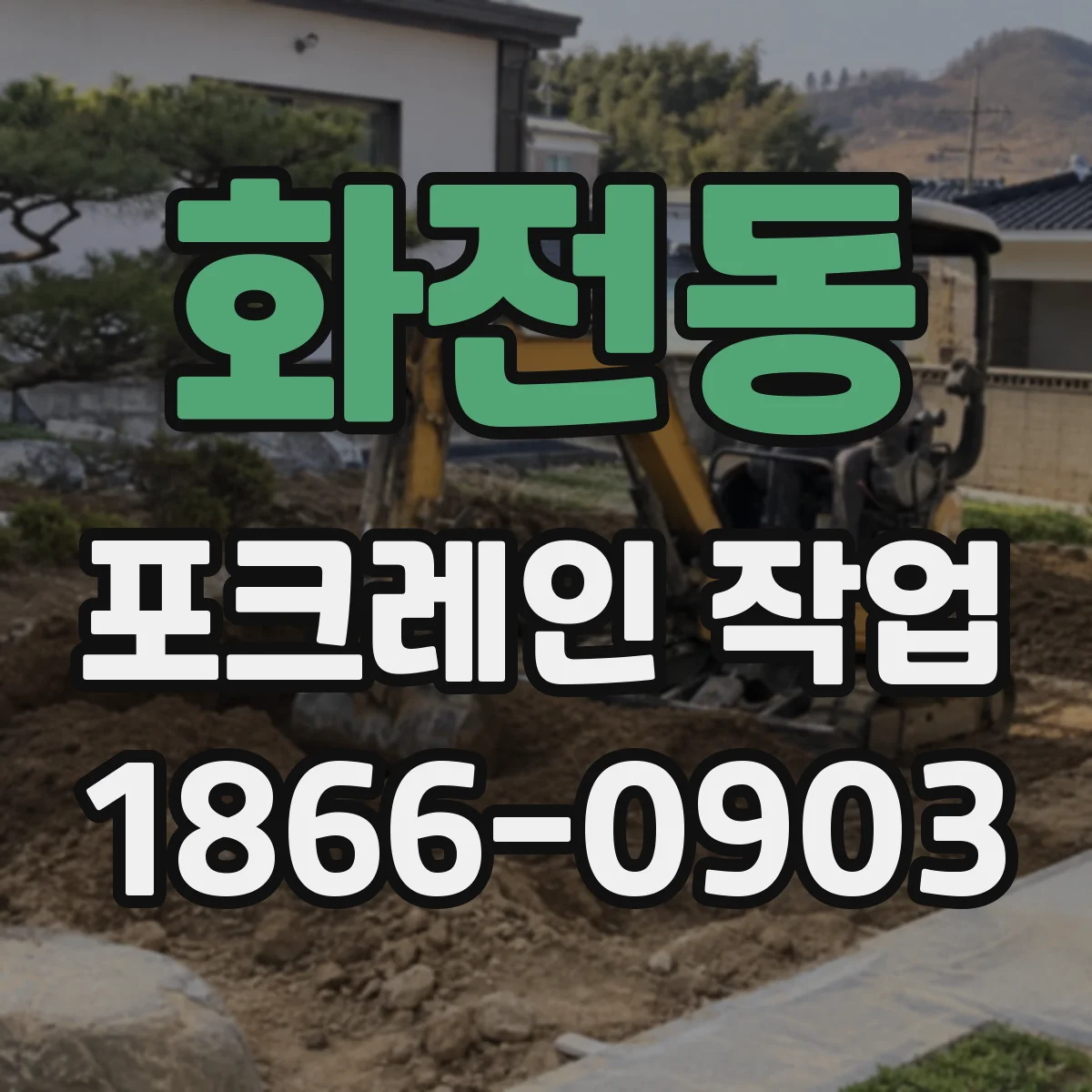화전동 포크레인 작업