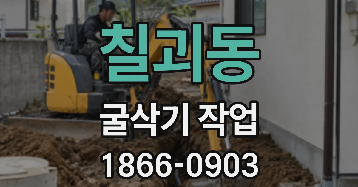 칠괴동 굴삭기 작업