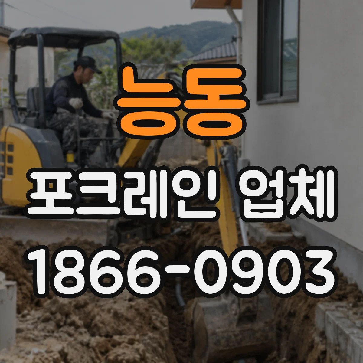 능동 포크레인 업체