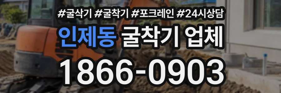 인제동 굴착기업체 상담 전화 1866-0903