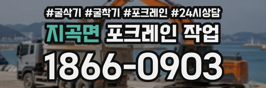 지곡면 포크레인작업 상담 전화 1866-0903