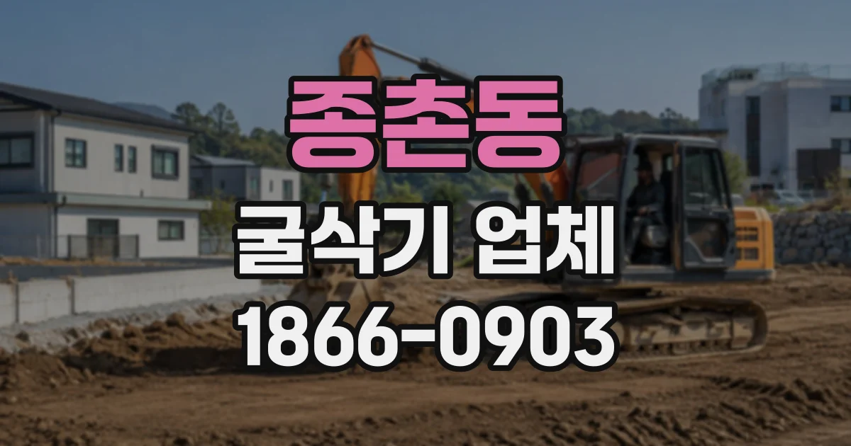 종촌동 굴삭기업체