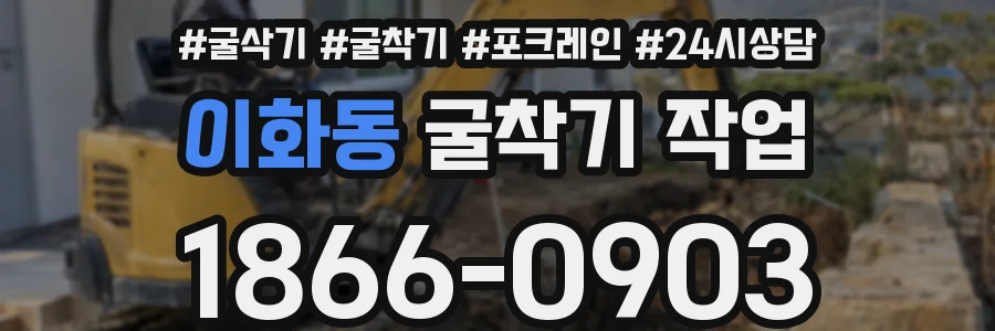 이화동 굴착기 작업