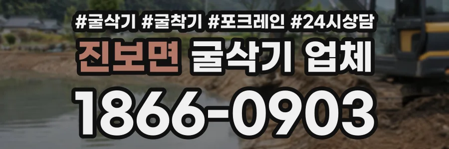 진보면 굴삭기업체 상담 전화 1866-0903