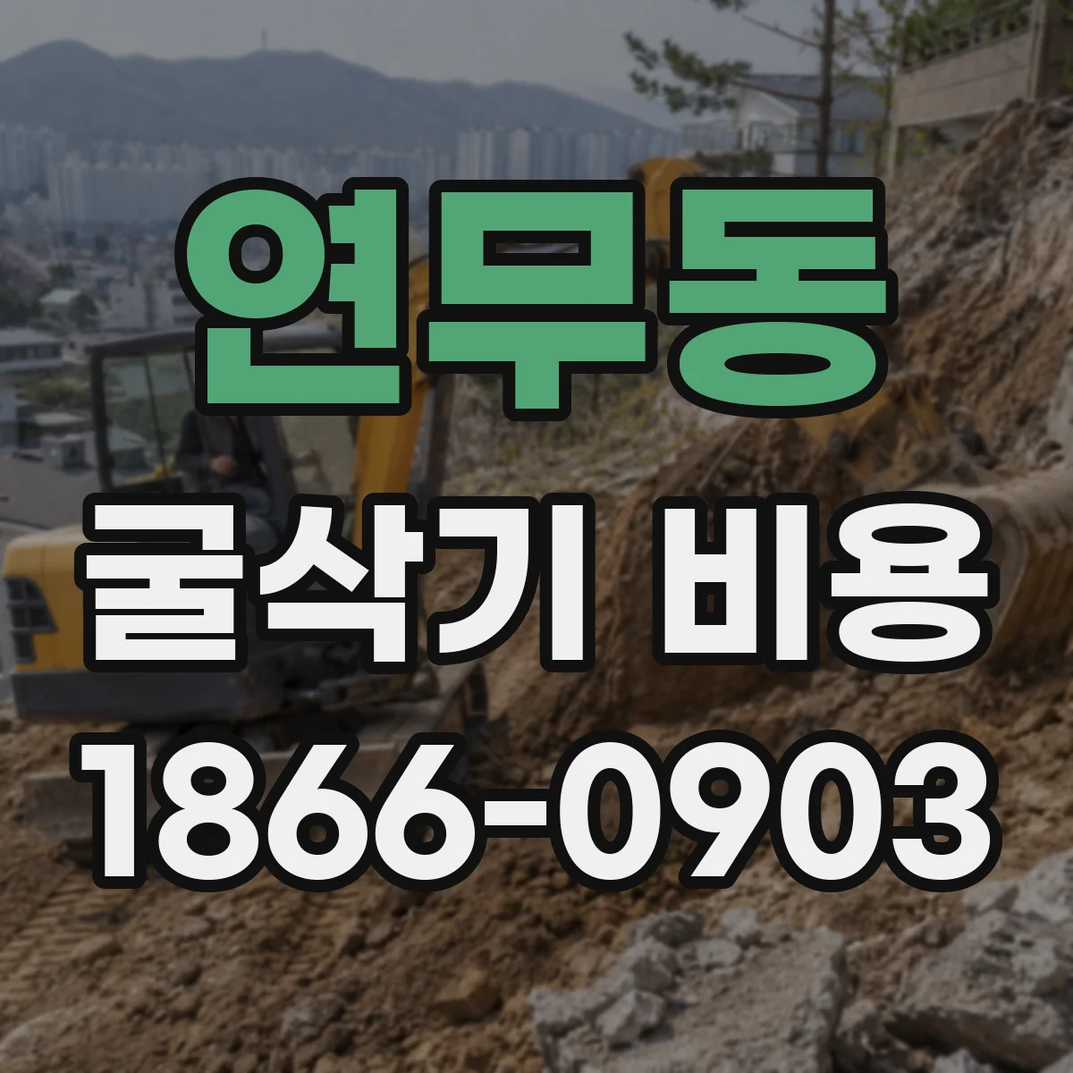 연무동 굴삭기 비용
