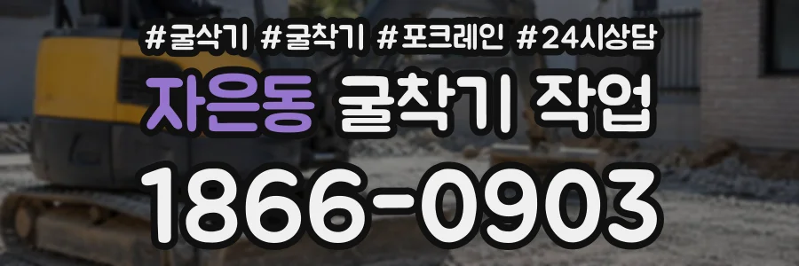 자은동 굴착기작업 상담 전화 1866-0903
