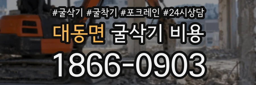 대동면 굴삭기비용 상담 전화 1866-0903