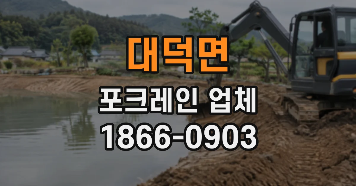 대덕면 포크레인업체