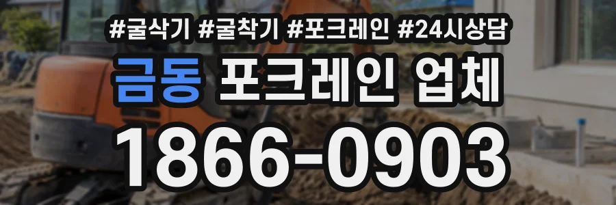 금동 포크레인업체 상담 전화 1866-0903