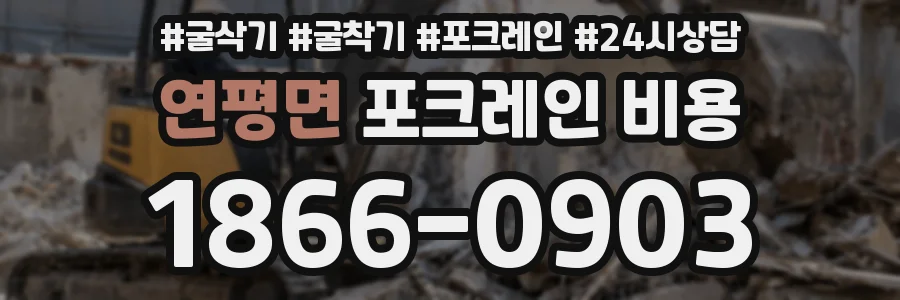 연평면 포크레인 비용