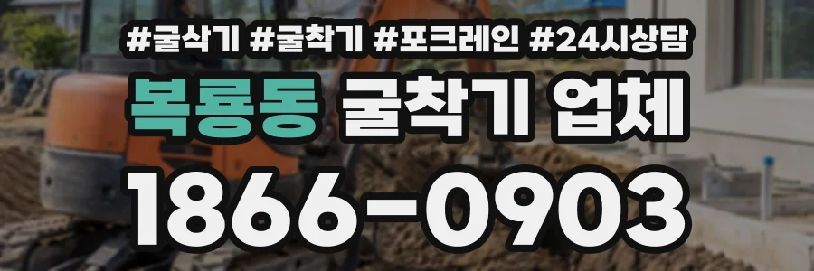 복룡동 굴착기업체 상담 전화 1866-0903