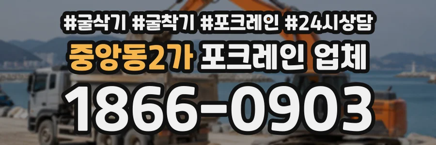 중앙동2가 포크레인업체 상담 전화 1866-0903