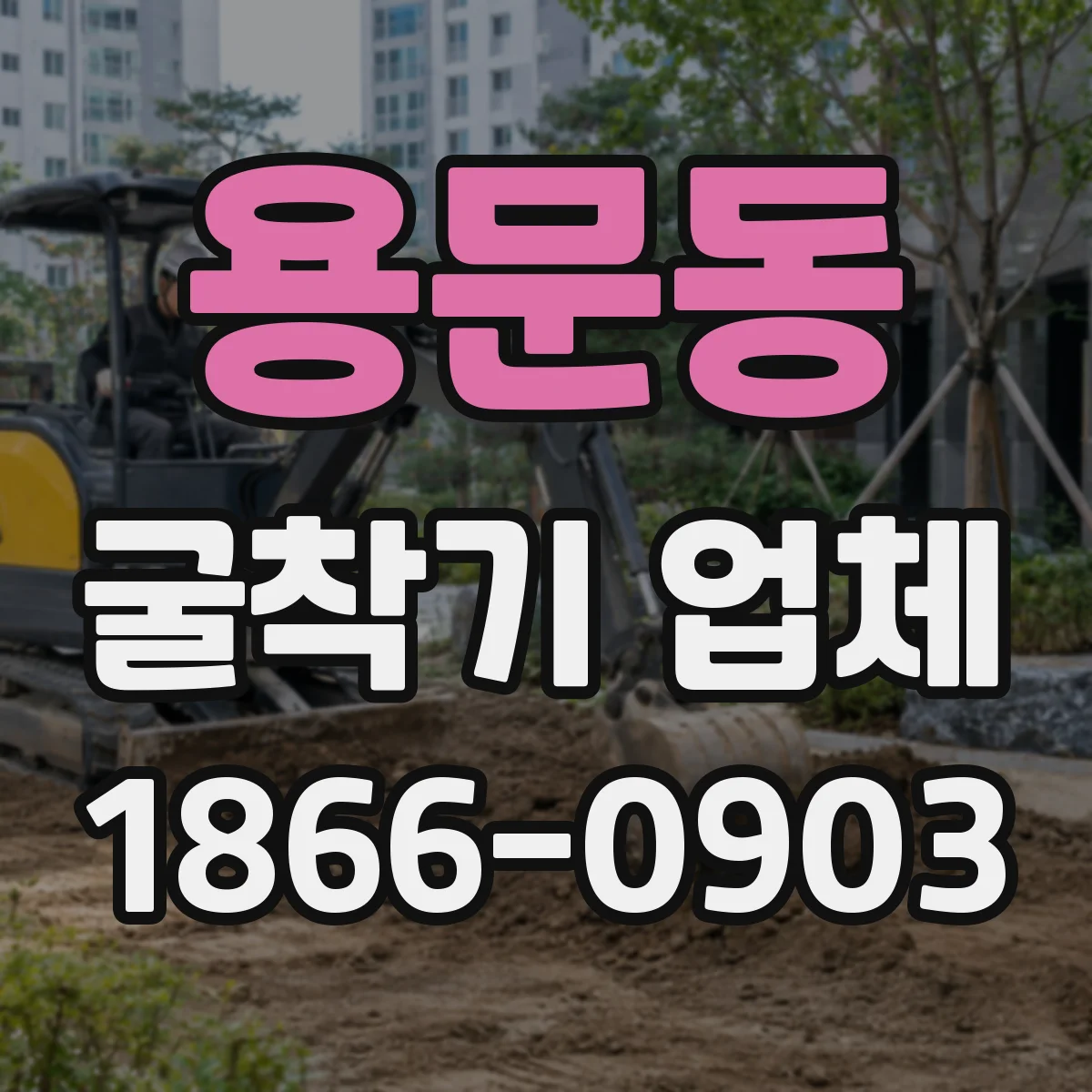 용문동 굴착기 업체