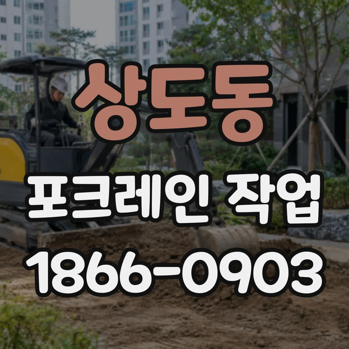 상도동 포크레인 작업
