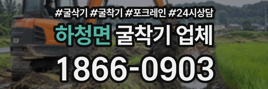 하청면 굴착기업체 상담 전화 1866-0903