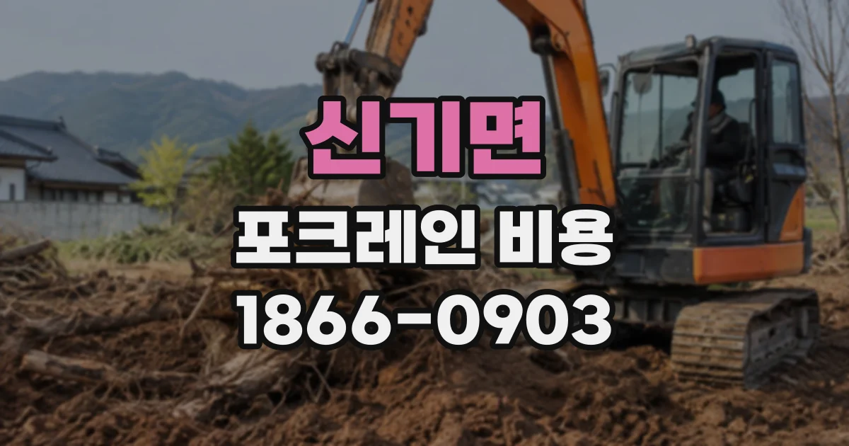 신기면 포크레인비용