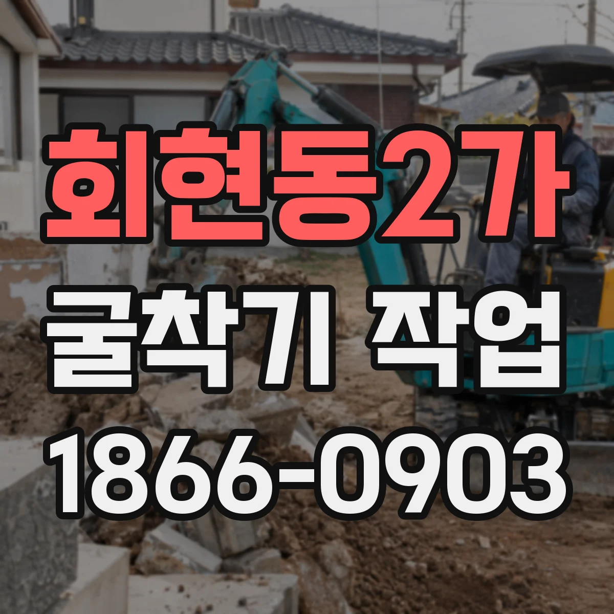 회현동2가 굴착기 작업
