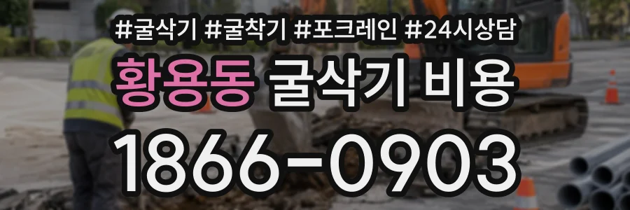 황용동 굴삭기비용 상담 전화 1866-0903