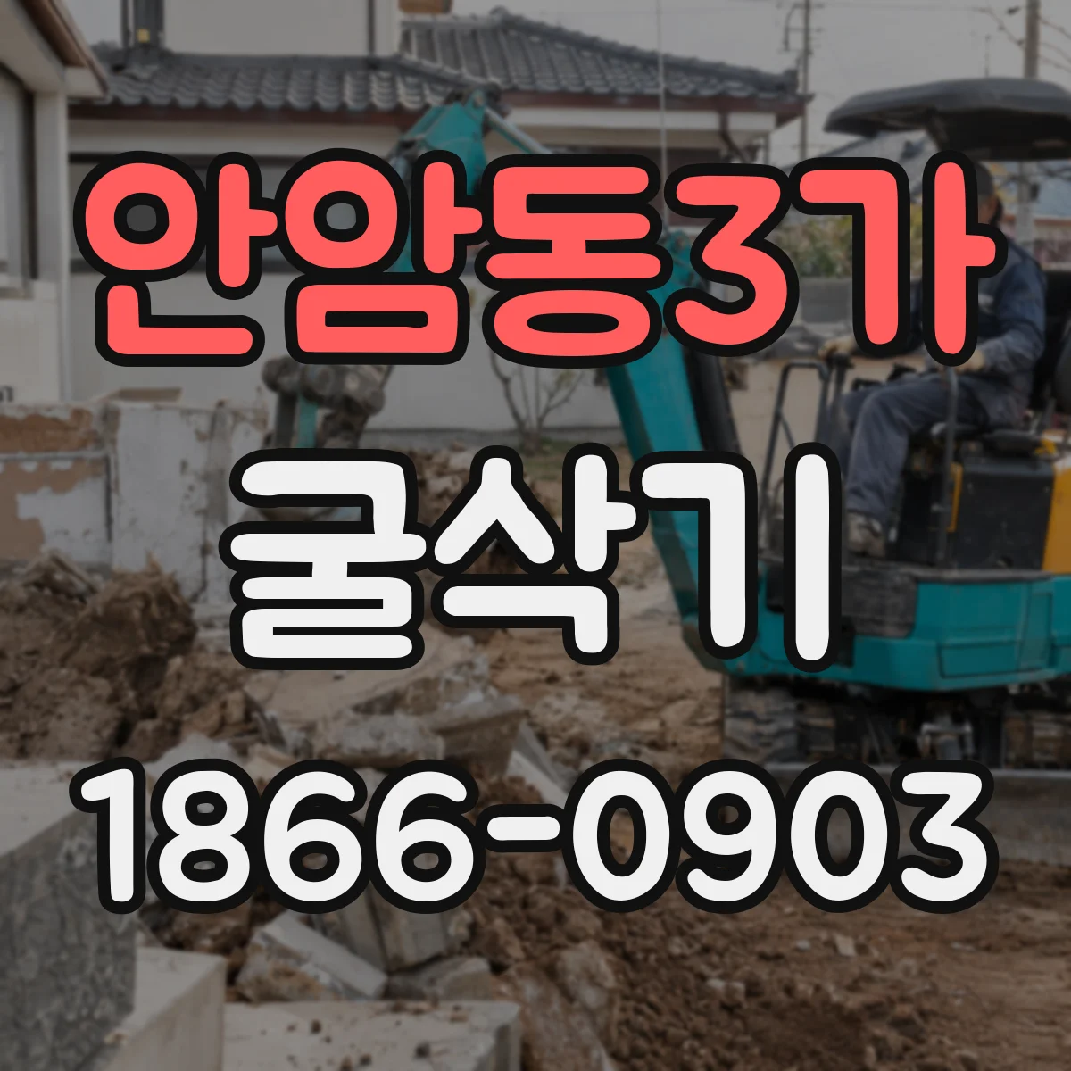 안암동3가 굴삭기