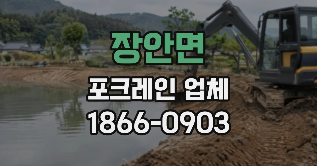 장안면 포크레인업체