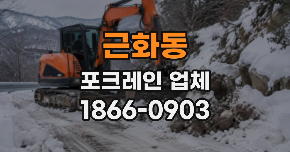 근화동 포크레인업체