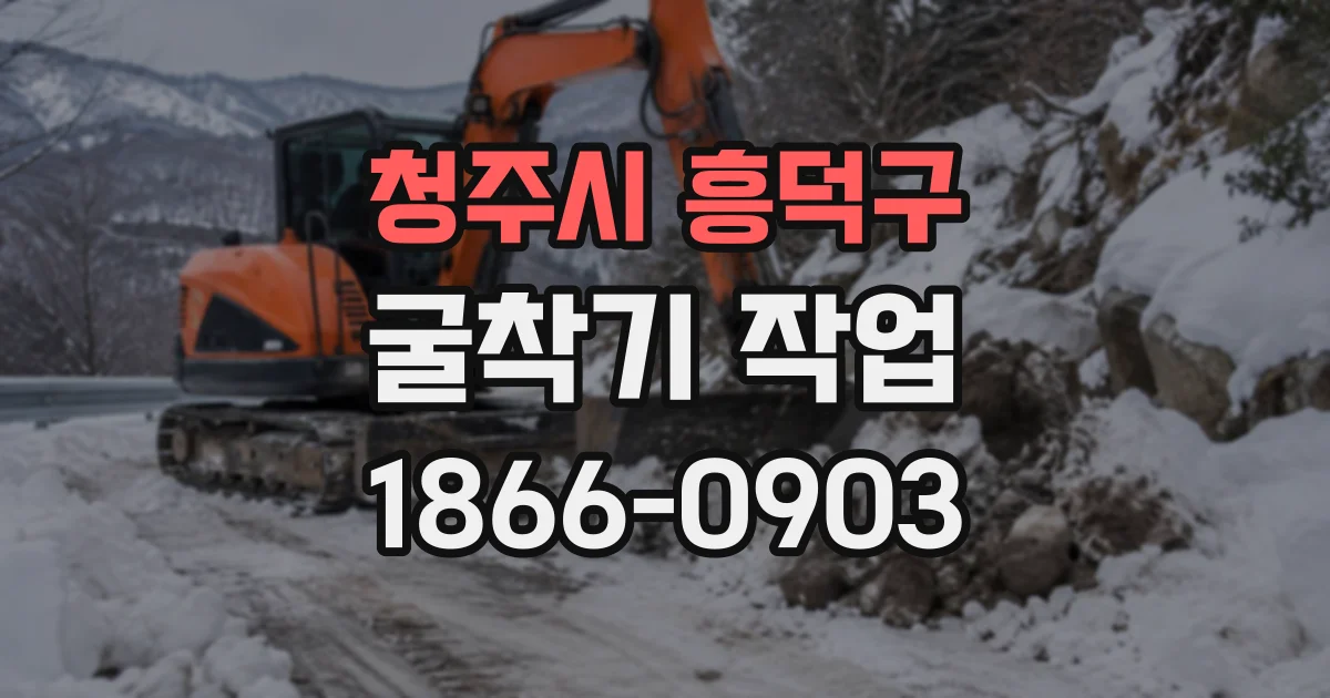 청주시 흥덕구 굴착기작업