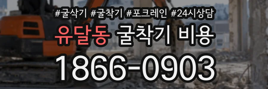 유달동 굴착기비용 상담 전화 1866-0903