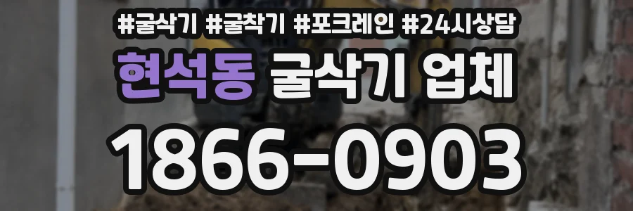 현석동 굴삭기 업체