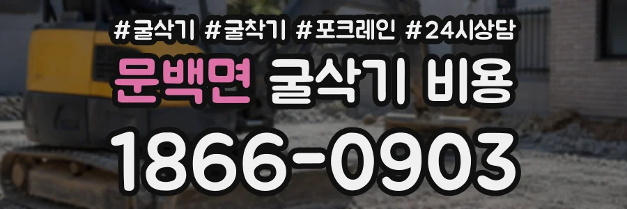 문백면 굴삭기비용 상담 전화 1866-0903