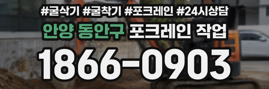 안양 동안구 포크레인 작업