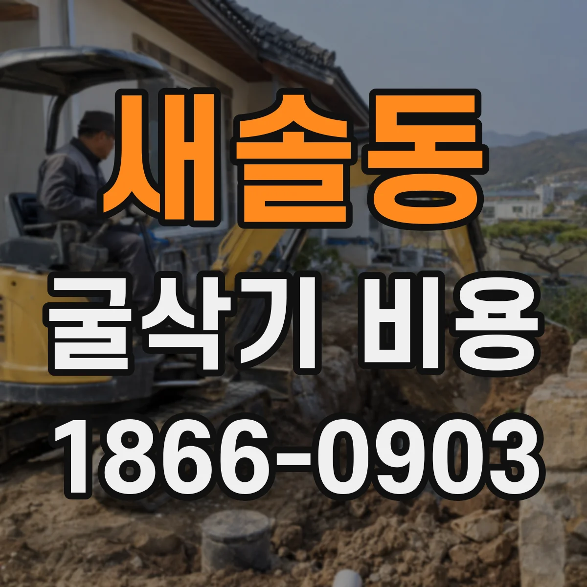 새솔동 굴삭기 비용
