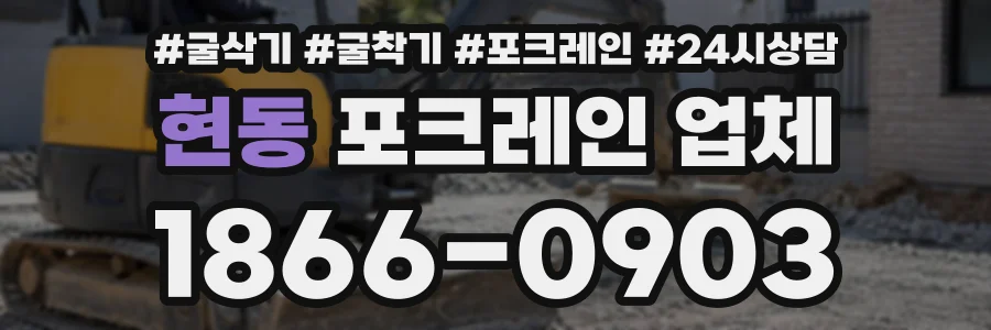 현동 포크레인업체 상담 전화 1866-0903