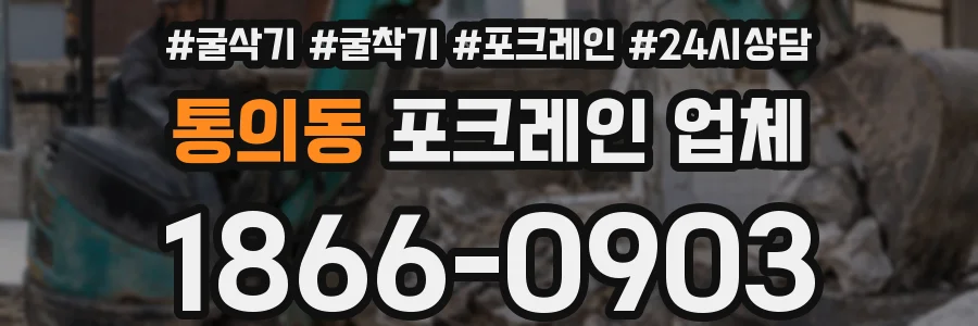 통의동 포크레인 업체