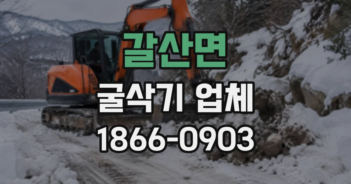 갈산면 굴삭기업체