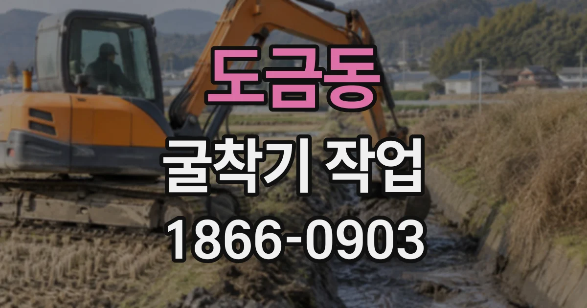 도금동 굴착기작업