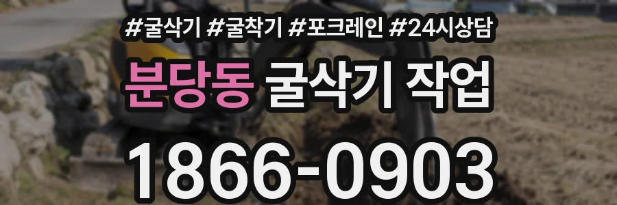분당동 굴삭기 작업