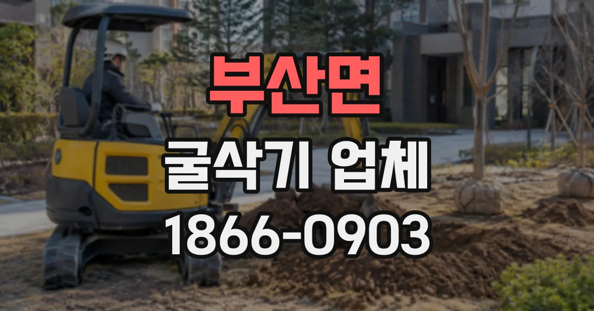 부산면 굴삭기업체