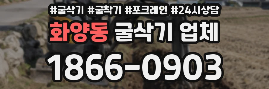화양동 굴삭기 업체